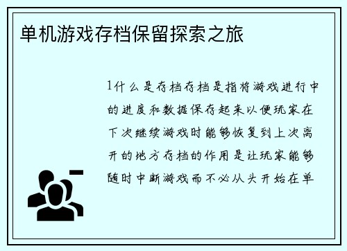 单机游戏存档保留探索之旅
