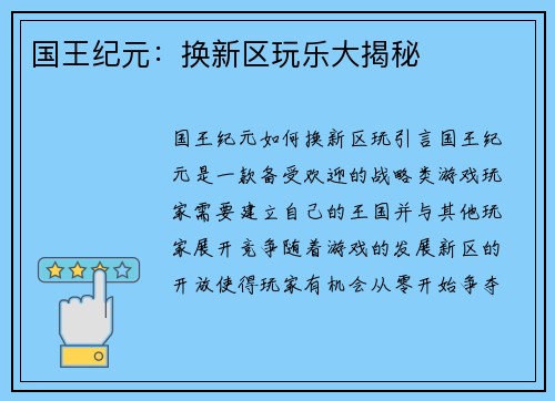 国王纪元：换新区玩乐大揭秘