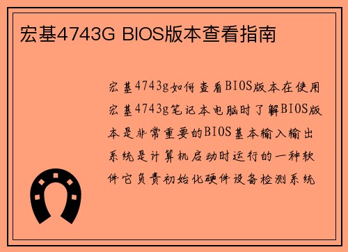 宏基4743G BIOS版本查看指南
