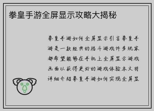 拳皇手游全屏显示攻略大揭秘