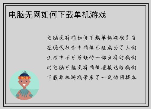 电脑无网如何下载单机游戏