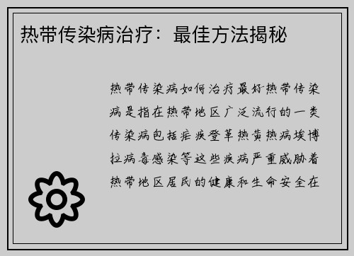 热带传染病治疗：最佳方法揭秘