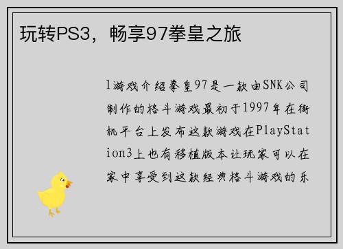 玩转PS3，畅享97拳皇之旅