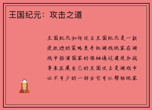 王国纪元：攻击之道