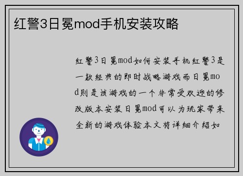 红警3日冕mod手机安装攻略