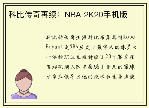 科比传奇再续：NBA 2K20手机版