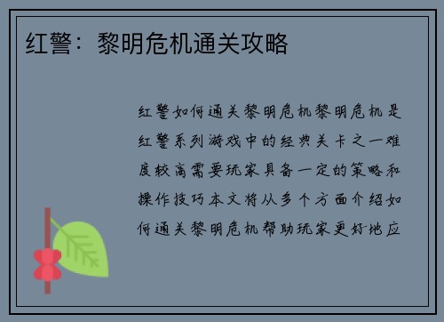 红警：黎明危机通关攻略