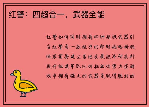 红警：四超合一，武器全能
