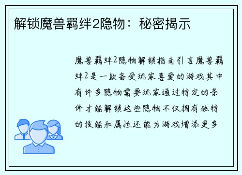 解锁魔兽羁绊2隐物：秘密揭示