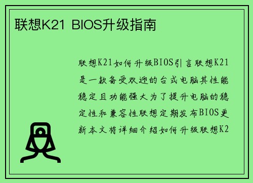 联想K21 BIOS升级指南