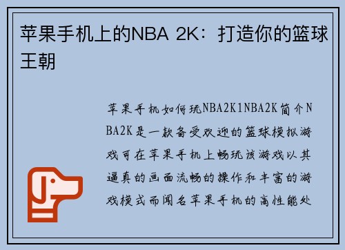苹果手机上的NBA 2K：打造你的篮球王朝
