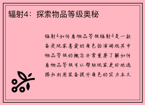 辐射4：探索物品等级奥秘