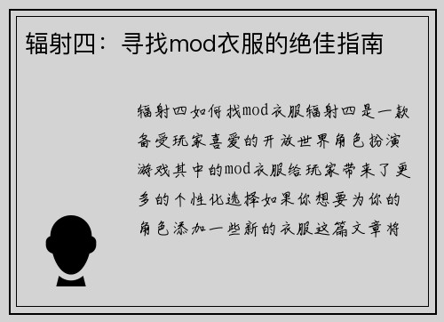 辐射四：寻找mod衣服的绝佳指南