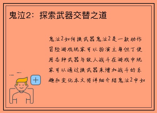 鬼泣2：探索武器交替之道