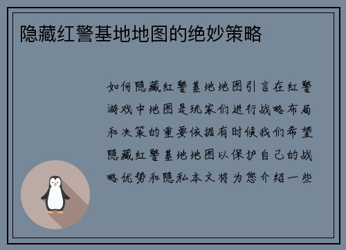 隐藏红警基地地图的绝妙策略