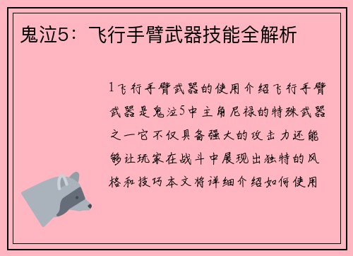 鬼泣5：飞行手臂武器技能全解析