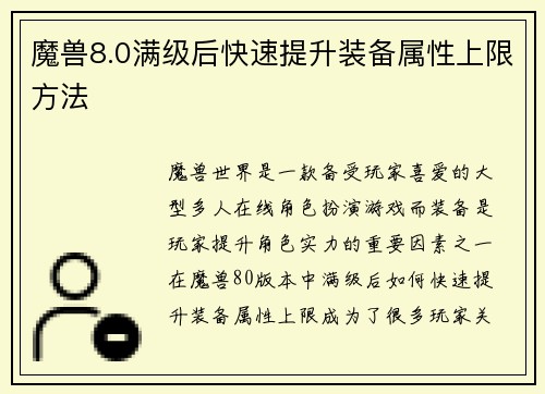 魔兽8.0满级后快速提升装备属性上限方法