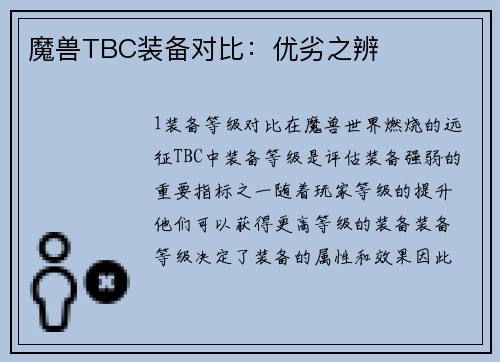 魔兽TBC装备对比：优劣之辨