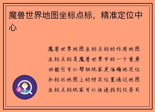 魔兽世界地图坐标点标，精准定位中心