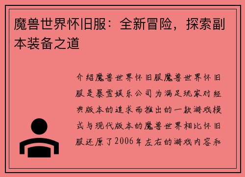 魔兽世界怀旧服：全新冒险，探索副本装备之道