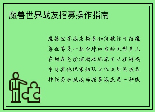 魔兽世界战友招募操作指南