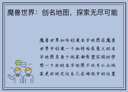 魔兽世界：创名地图，探索无尽可能
