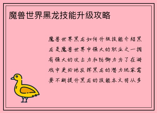 魔兽世界黑龙技能升级攻略