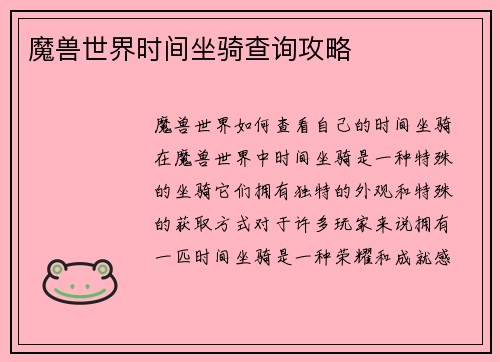 魔兽世界时间坐骑查询攻略