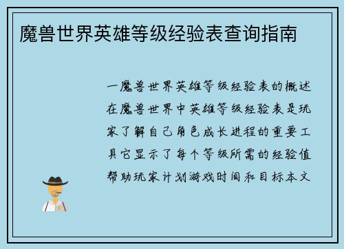 魔兽世界英雄等级经验表查询指南