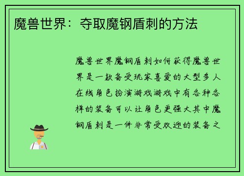 魔兽世界：夺取魔钢盾刺的方法