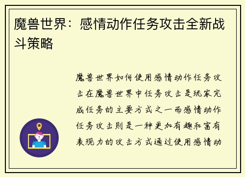 魔兽世界：感情动作任务攻击全新战斗策略