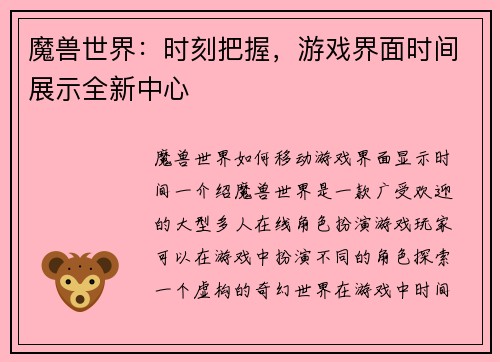 魔兽世界：时刻把握，游戏界面时间展示全新中心