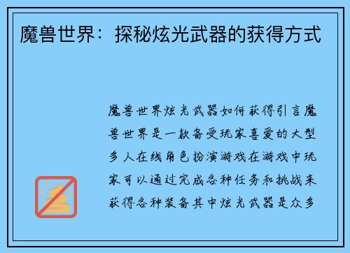魔兽世界：探秘炫光武器的获得方式
