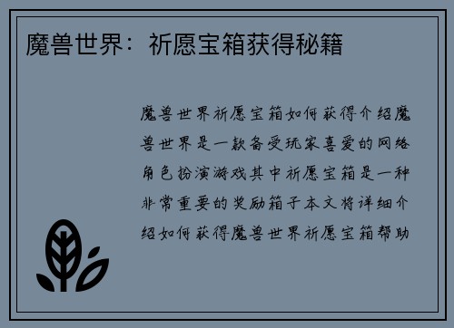 魔兽世界：祈愿宝箱获得秘籍