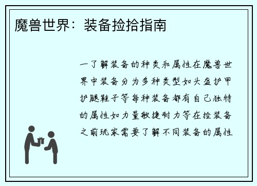 魔兽世界：装备捡拾指南
