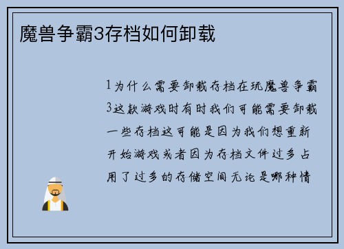 魔兽争霸3存档如何卸载