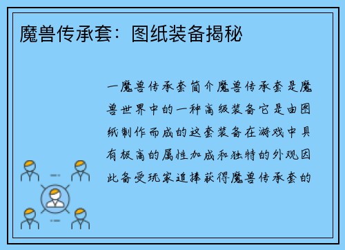 魔兽传承套：图纸装备揭秘