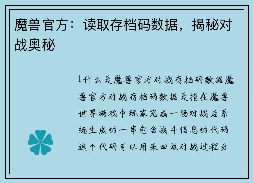 魔兽官方：读取存档码数据，揭秘对战奥秘