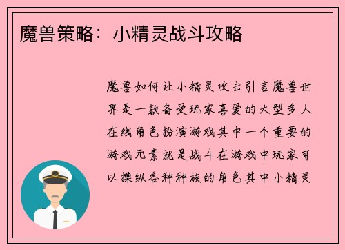 魔兽策略：小精灵战斗攻略