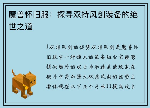 魔兽怀旧服：探寻双持风剑装备的绝世之道