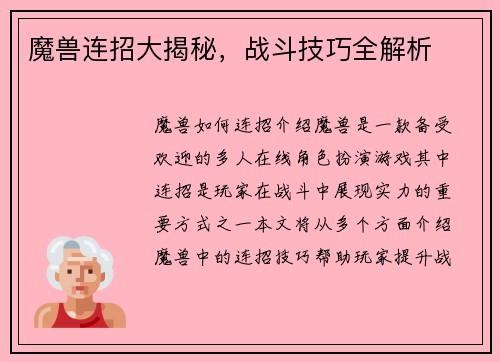 魔兽连招大揭秘，战斗技巧全解析