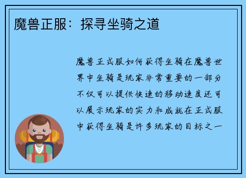 魔兽正服：探寻坐骑之道
