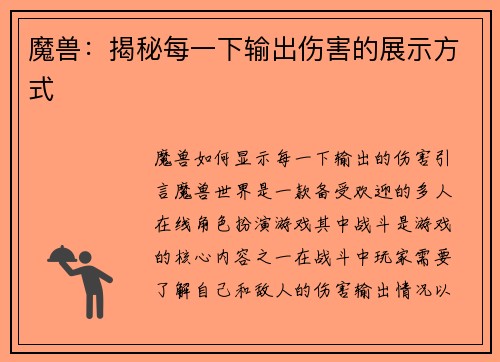 魔兽：揭秘每一下输出伤害的展示方式