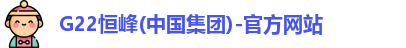 恒锋g22官网会员登录入口
